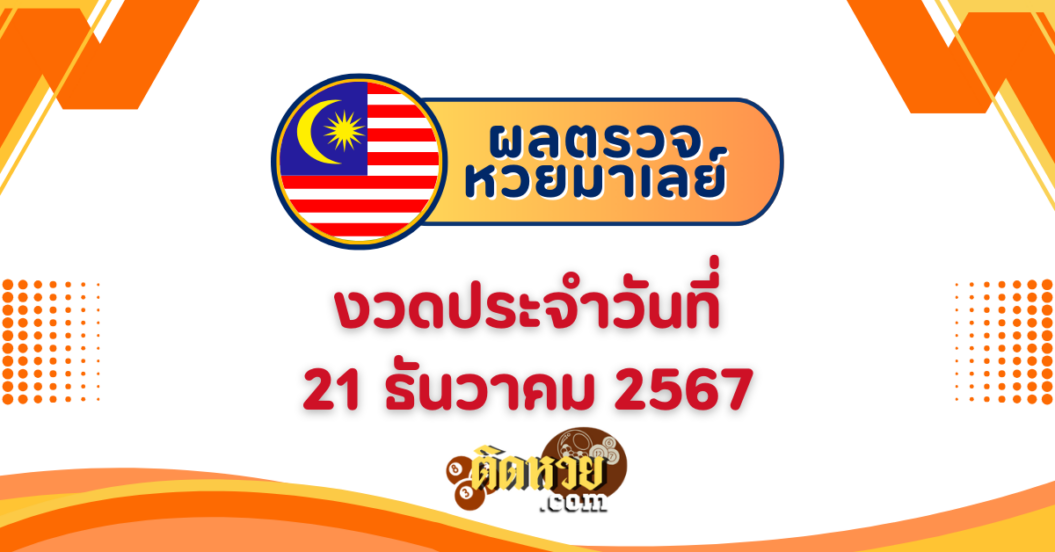 “ผลหวยมาเลย์” หวยมาเลย์วันนี้ 21/12/67