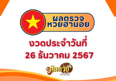 ผลหวยฮานอย “ฮานอย” วันนี้ 26/12/67
