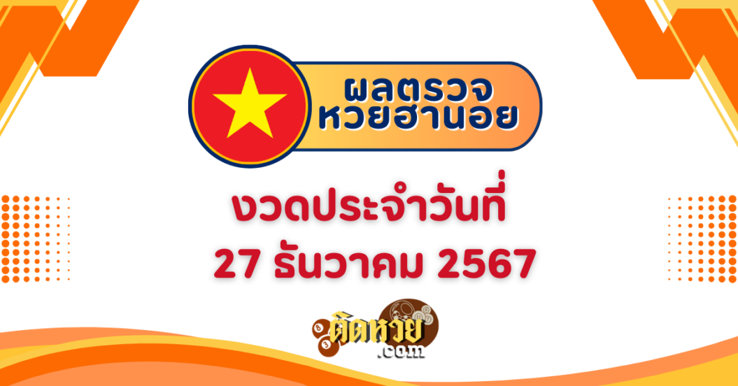 ผลหวยฮานอย “ฮานอย” วันนี้ 27/12/67
