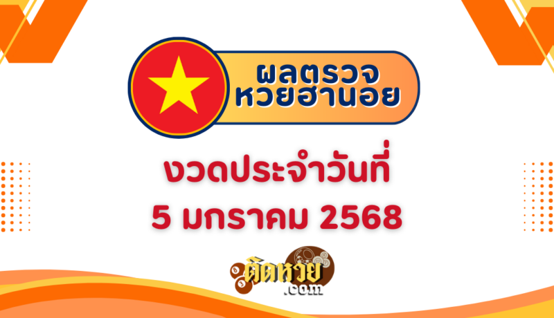 ผลหวยฮานอย “ฮานอย” วันนี้ 5/1/68