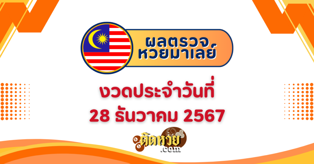 “ผลหวยมาเลย์” หวยมาเลย์วันนี้ 28/12/67