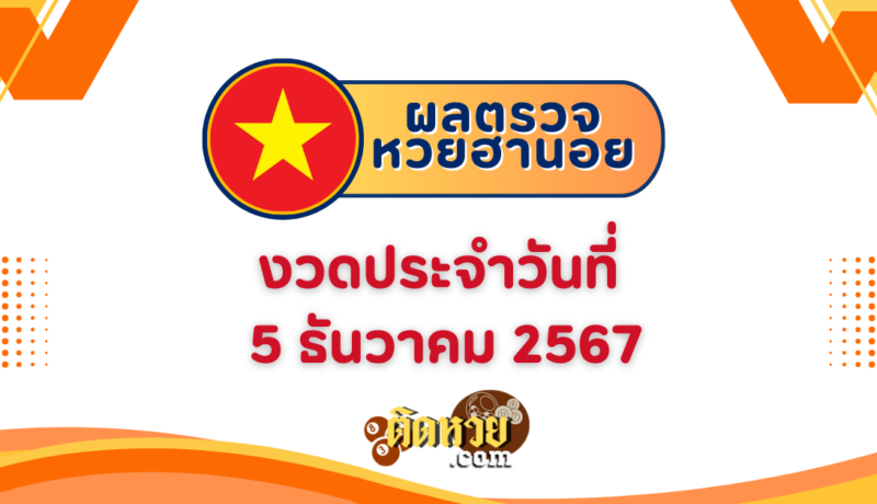 ผลหวยฮานอย “ฮานอย” วันนี้ 5/12/67