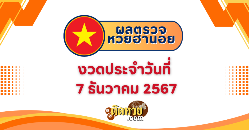 ผลหวยฮานอย “ฮานอย” วันนี้ 7/12/67