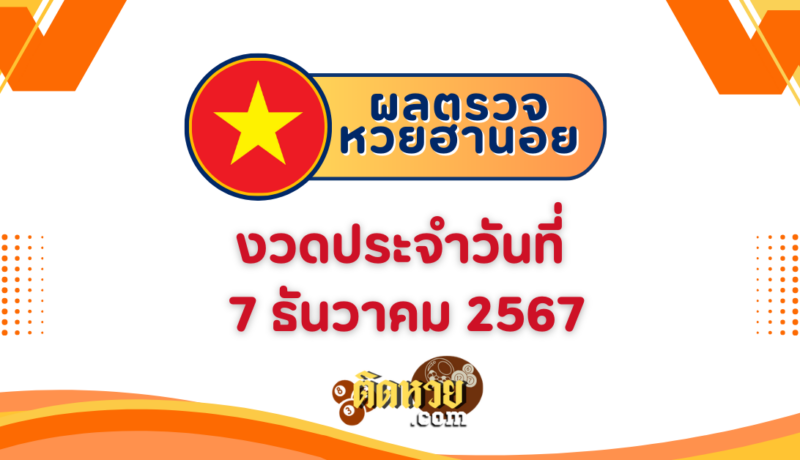 ผลหวยฮานอย “ฮานอย” วันนี้ 7/12/67