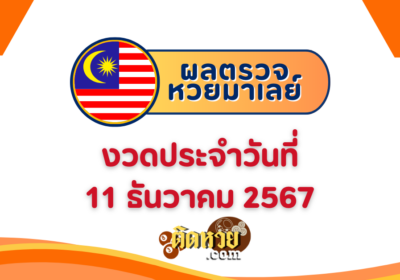 “ผลหวยมาเลย์” หวยมาเลย์วันนี้ 11/12/67