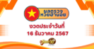 “ตรวจผลหวย” ผลหวยรัฐบาล งวดวันที่ 16/12/67