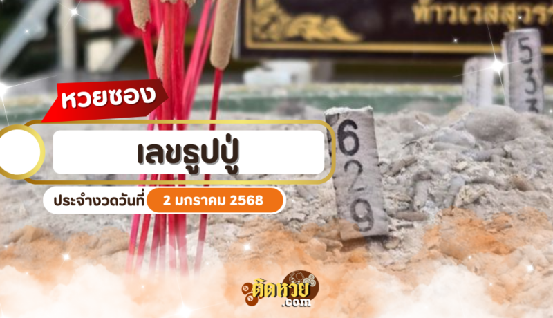 “เลขธูปปู่” ปล่อยเลขเด็ดแล้ว! ลุ้นรวยงวดแรกปีใหม่