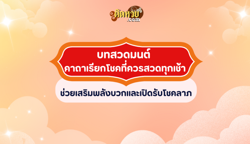 บทสวดและคาถาเรียกโชคที่ควรสวดทุกเช้า