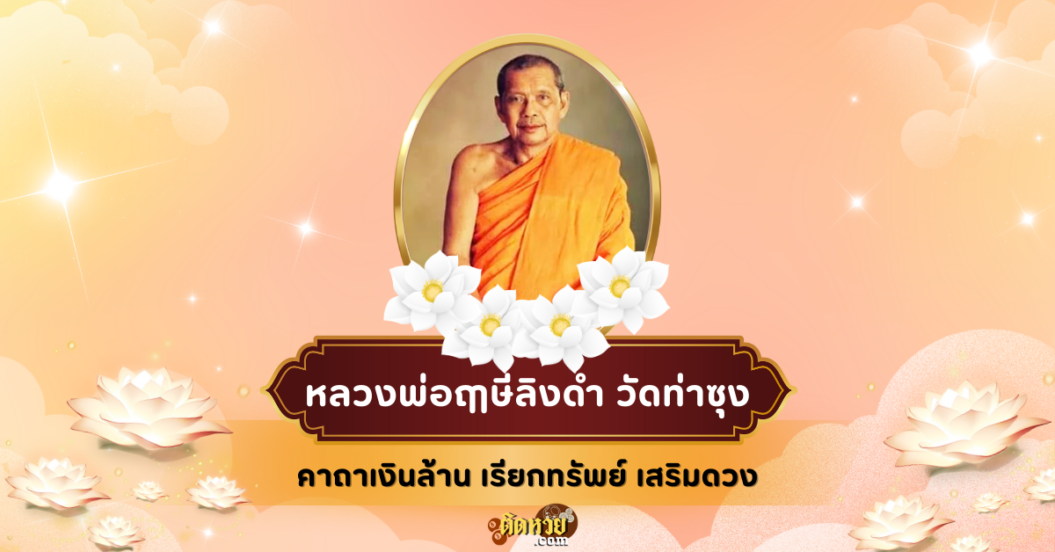 คาถาเงินล้านหลวงพ่อฤๅษีลิงดำ วัดท่าซุง