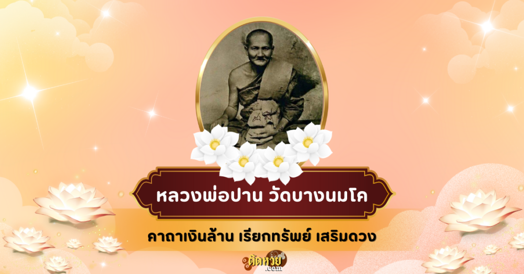คาถาเรียกทรัพย์ หลวงพ่อปาน วัดบางนมโค