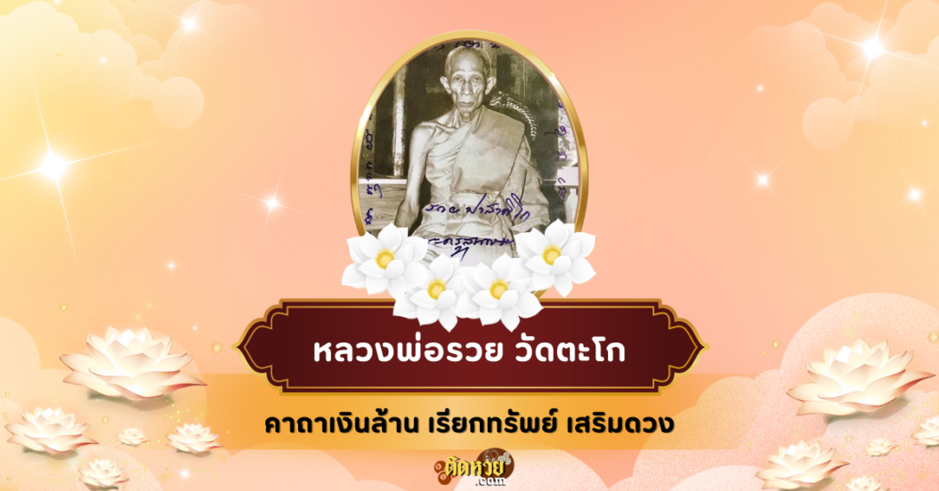 คาถามหาลาภหลวงพ่อรวย วัดตะโก