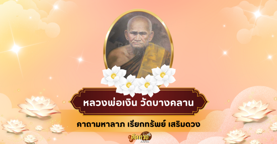 คาถามหาลาภหลวงพ่อเงิน วัดบางคลาน