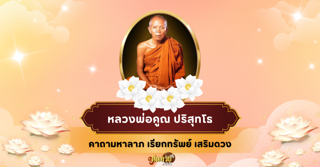 คาถาหลวงพ่อคูณ ปริสุทโธ เรียกทรัพย์