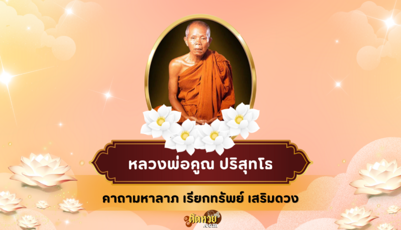 คาถาหลวงพ่อคูณ ปริสุทโธ เรียกทรัพย์