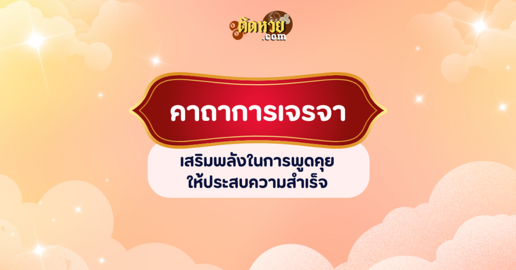 คาถาเสริมดวง! เจรจาคล่องปรื๋อ ปิดดีลได้ทุกครั้ง!!