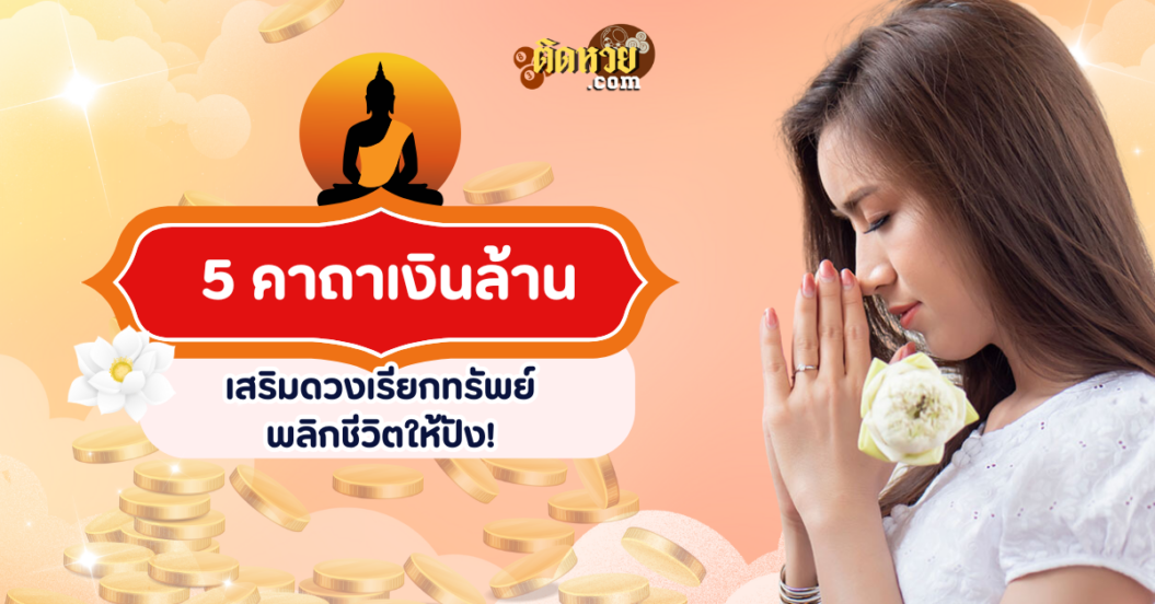 5 คาถาเงินล้าน เสริมดวงเรียกทรัพย์ พลิกชีวิตให้ปัง!