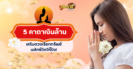 สีมงคลและเลขมงคลประจำวันที่ 5 ธันวาคม 2567