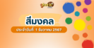 “ตรวจผลหวย” ผลหวยรัฐบาล งวดวันที่ 1/12/67