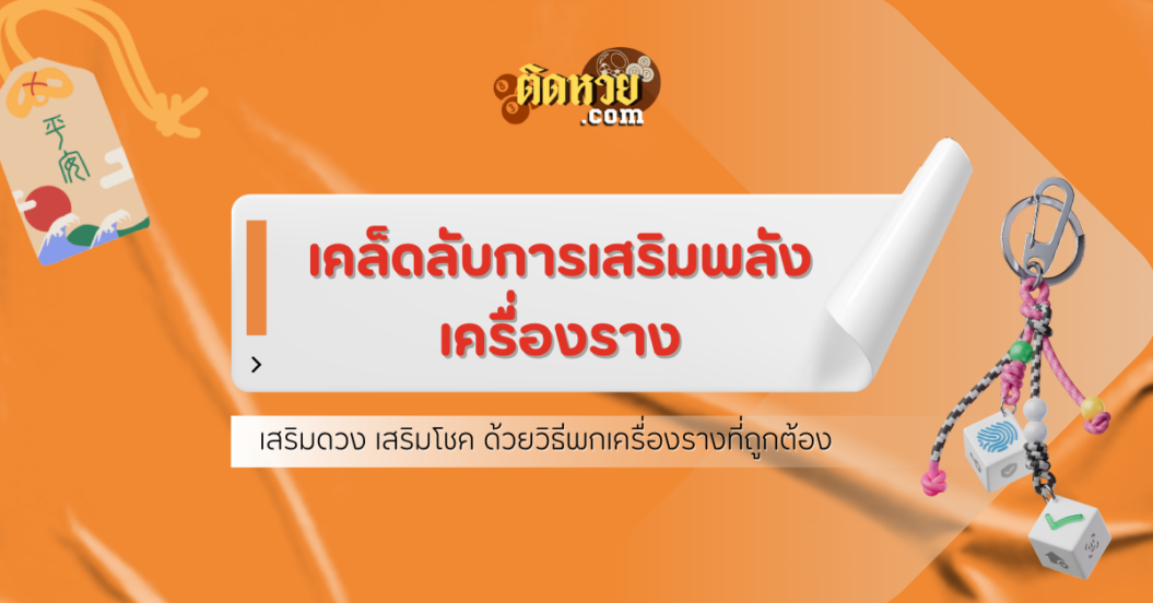 วิธีพกเครื่องรางยังไงให้เสริมพลังได้ 100%