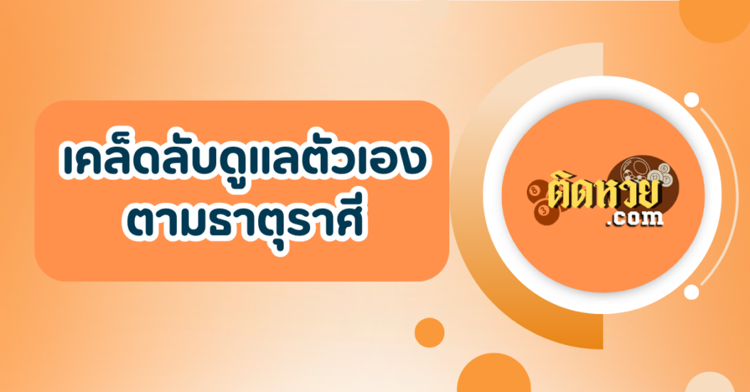 เคล็ดลับดูแลตัวเองตามธาตุราศี