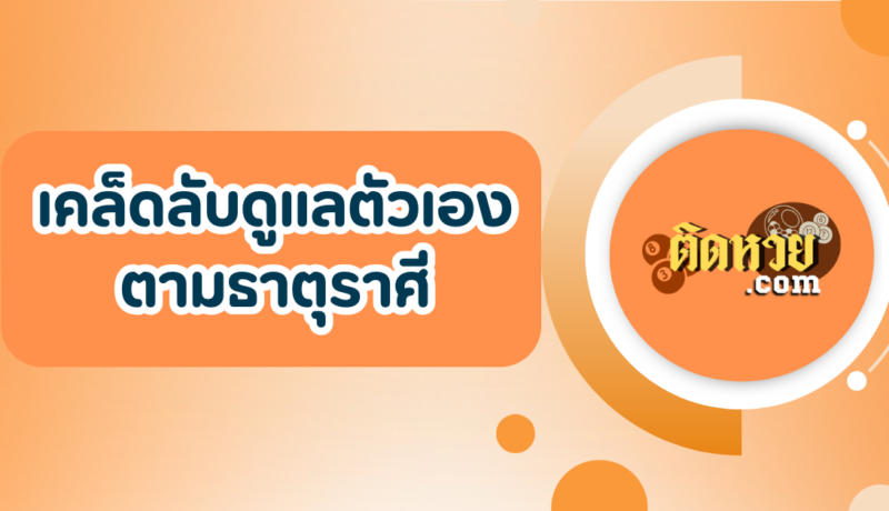 เคล็ดลับดูแลตัวเองตามธาตุราศี