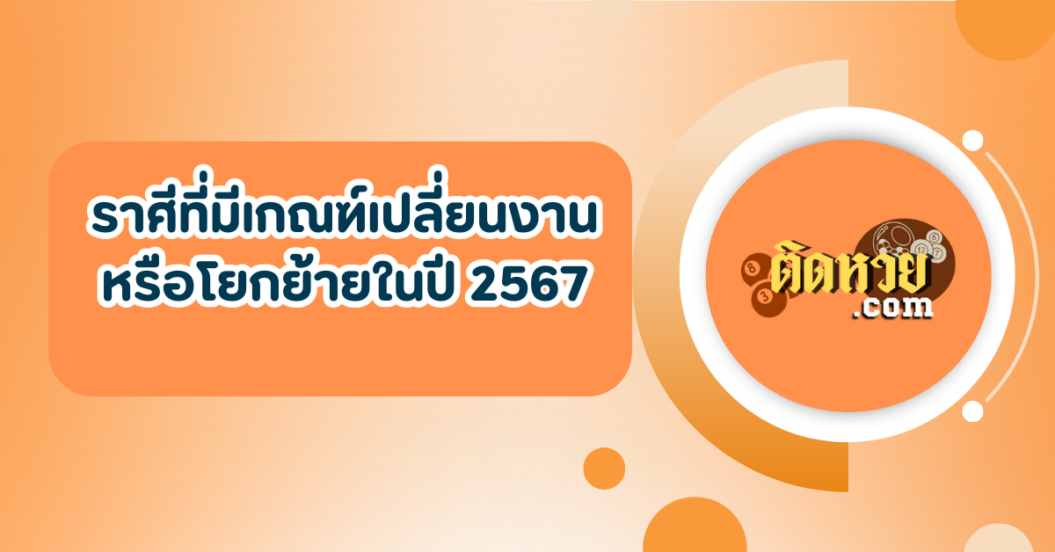 ราศีที่มีเกณฑ์เปลี่ยนงานหรือโยกย้ายในปี 2567