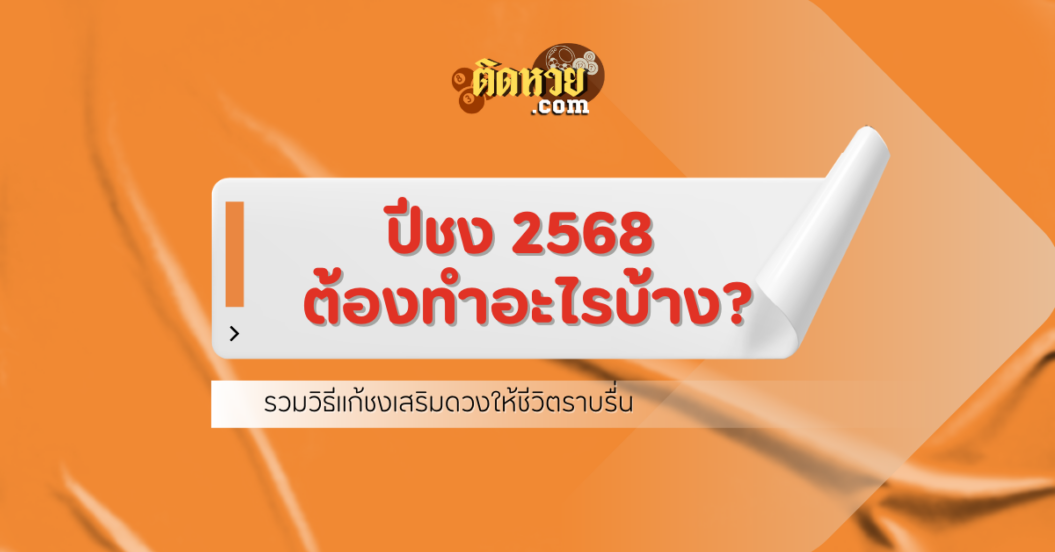 ปีชงต้องทำอะไรบ้าง 2568