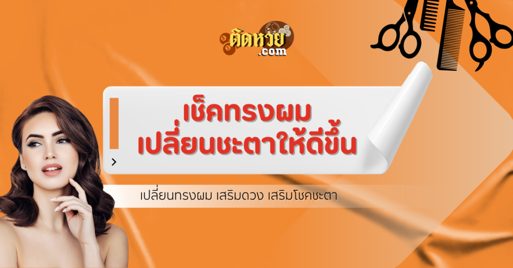 เช็ค ! ทรงผมที่ช่วยเปลี่ยนชะตาให้ดีขึ้น