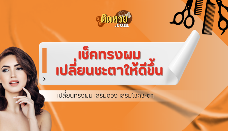 เช็ค ! ทรงผมที่ช่วยเปลี่ยนชะตาให้ดีขึ้น