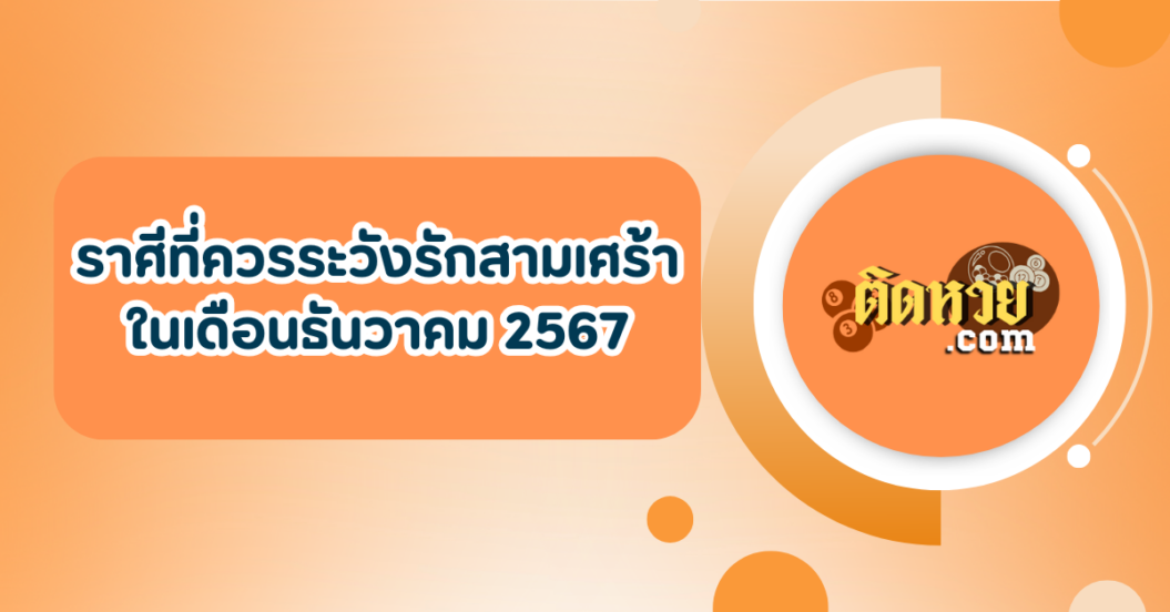 ราศีที่ควรระวังรักสามเศร้าในเดือนธันวาคม 2567