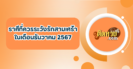 ผลหวยฮานอย “ฮานอย” วันนี้ 7/12/67