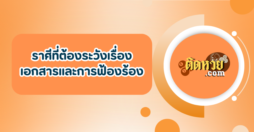เช็คด่วน ราศีที่ต้องระวังเรื่องเอกสารและการฟ้องร้อง