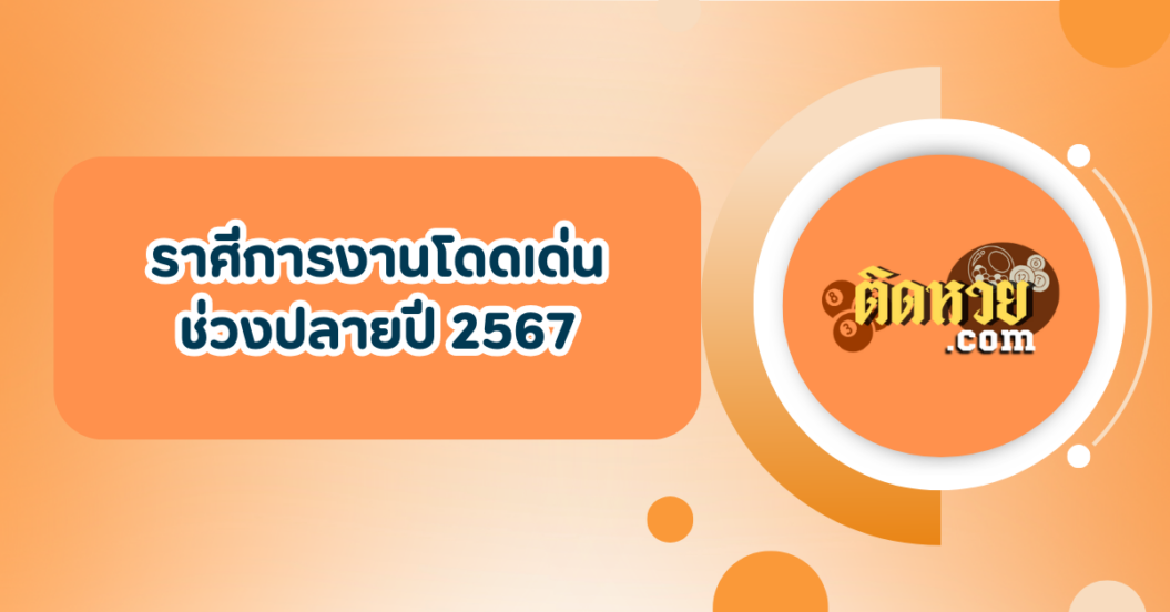 ราศีไหนจะรุ่งในหน้าที่การงานช่วงปลายปี 2567