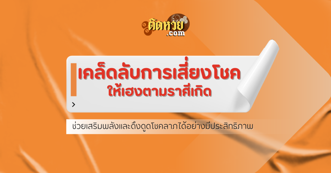 เคล็ดลับการเสี่ยงโชคให้เฮงตามราศีเกิด