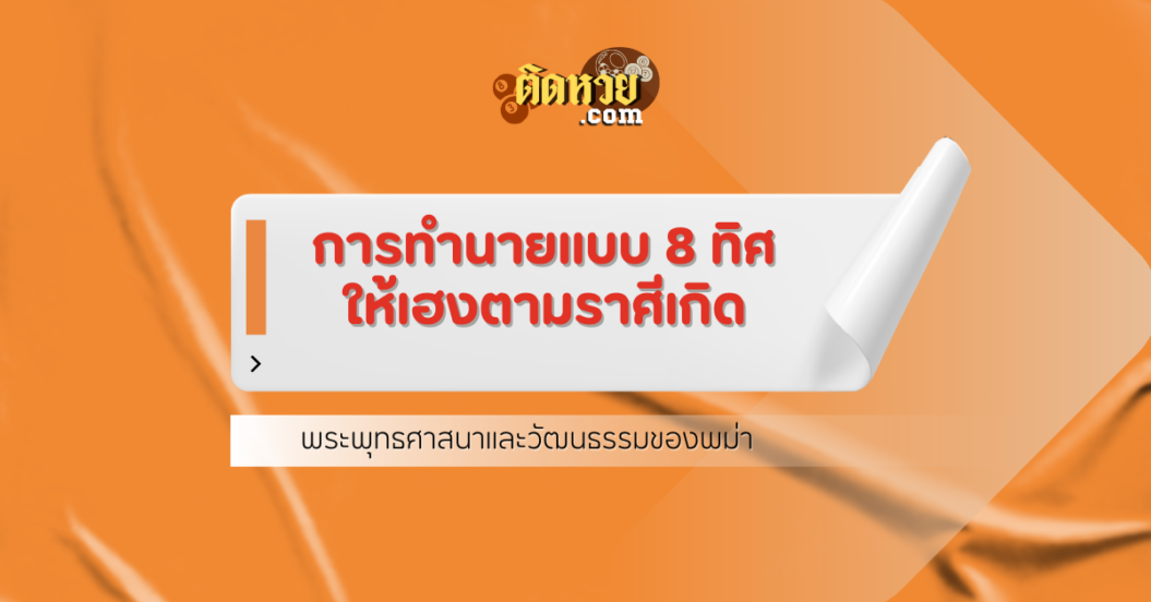 เรียนรู้ศาสตร์พม่าและการทำนายแบบ 8 ทิศ