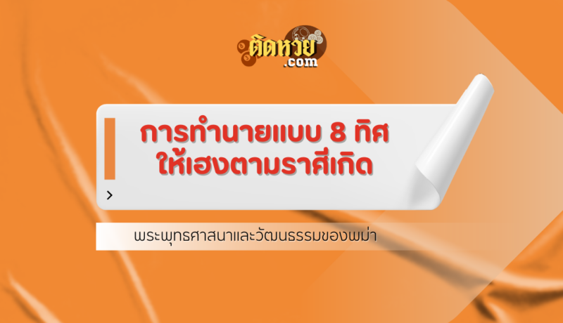 เรียนรู้ศาสตร์พม่าและการทำนายแบบ 8 ทิศ