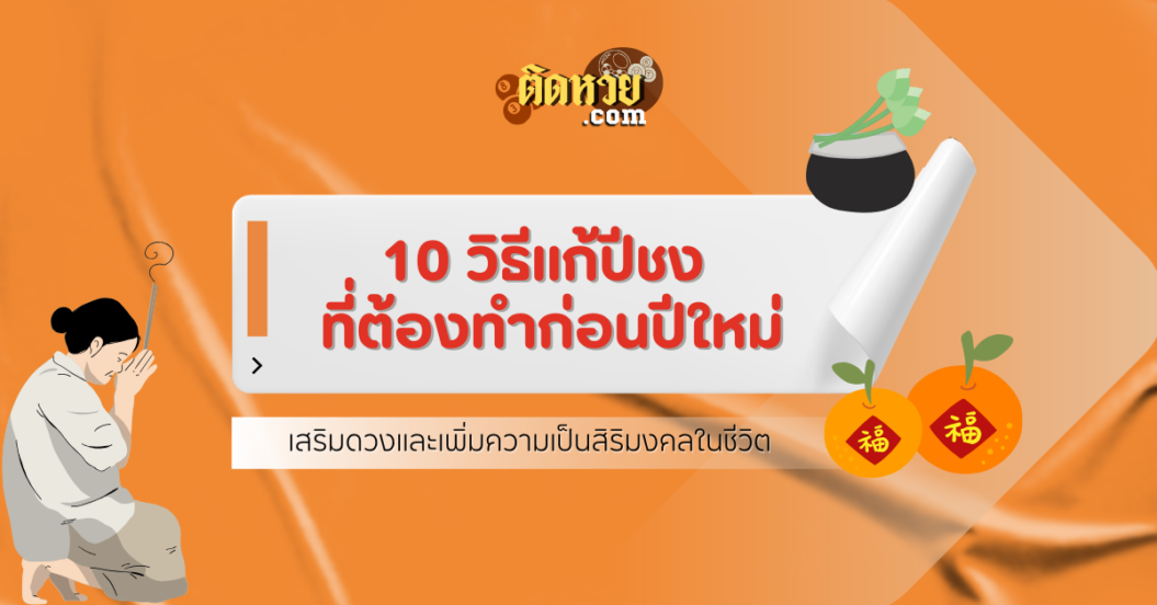 10 วิธีแก้ปีชง ที่ต้องทำก่อนปีใหม่