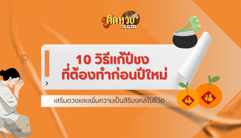 10 วิธีแก้ปีชง ที่ต้องทำก่อนปีใหม่