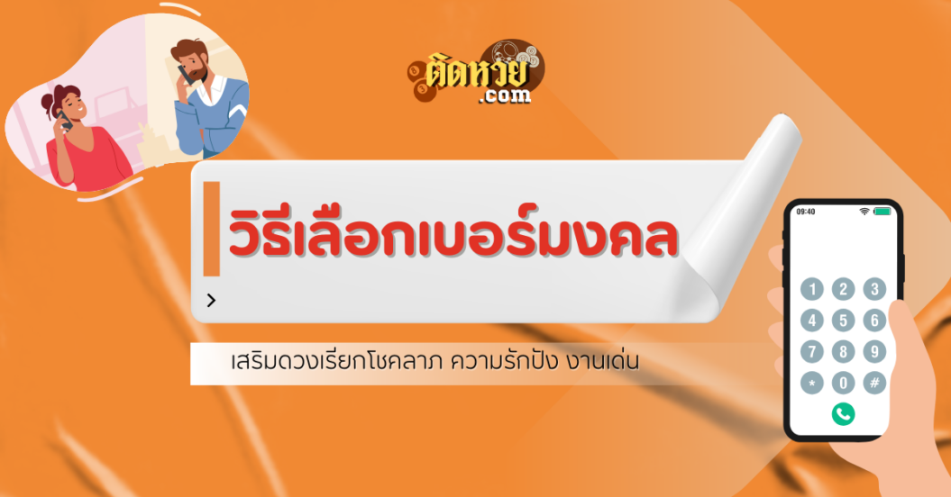 วิธีเลือกเบอร์โทรศัพท์มงคลให้เข้ากับดวงของคุณ