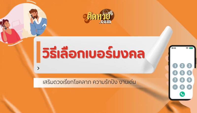 วิธีเลือกเบอร์โทรศัพท์มงคลให้เข้ากับดวงของคุณ