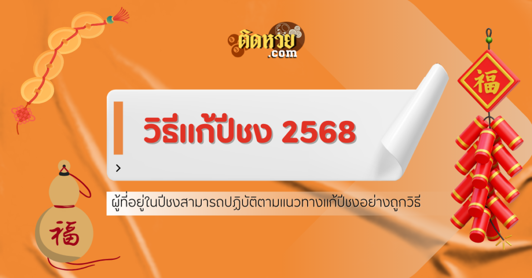 วิธีแก้ปีชง 2568 อย่างถูกวิธี