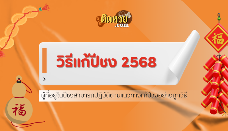วิธีแก้ปีชง 2568 อย่างถูกวิธี