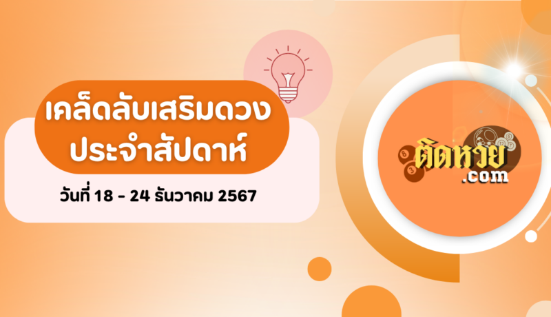 เคล็ดลับเสริมดวงประจำสัปดาห์วันที่ 18 – 24 ธันวาคม 2567