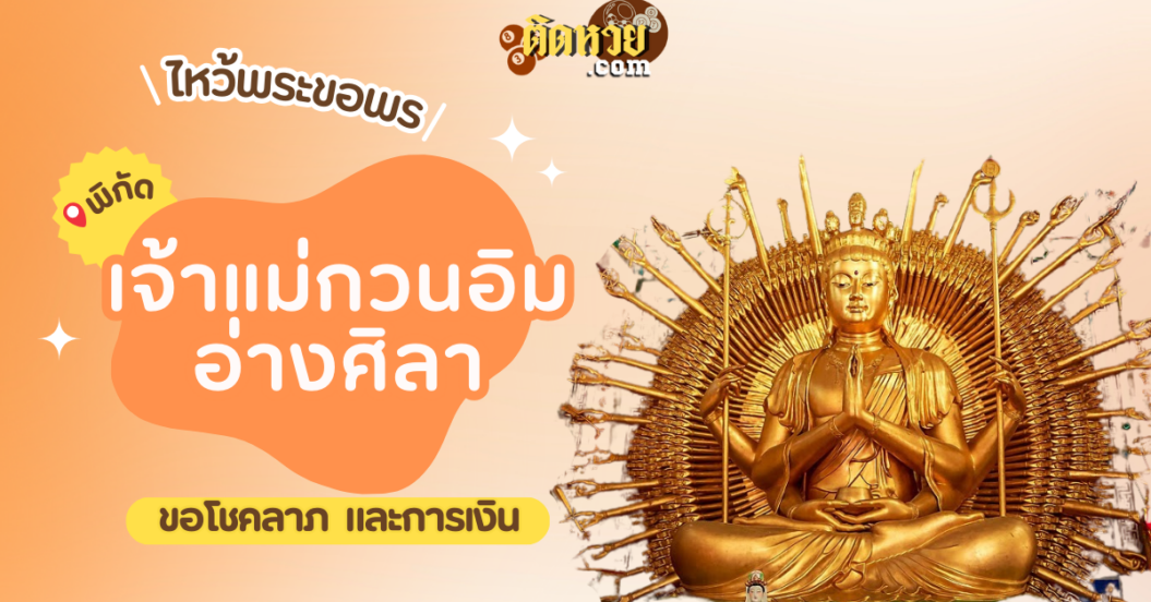 พาไหว้ขอพร โชคลาภ เจ้าแม่กวนอิมพันมือ อ่างศิลา