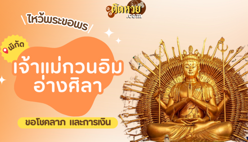 พาไหว้ขอพร โชคลาภ เจ้าแม่กวนอิมพันมือ อ่างศิลา