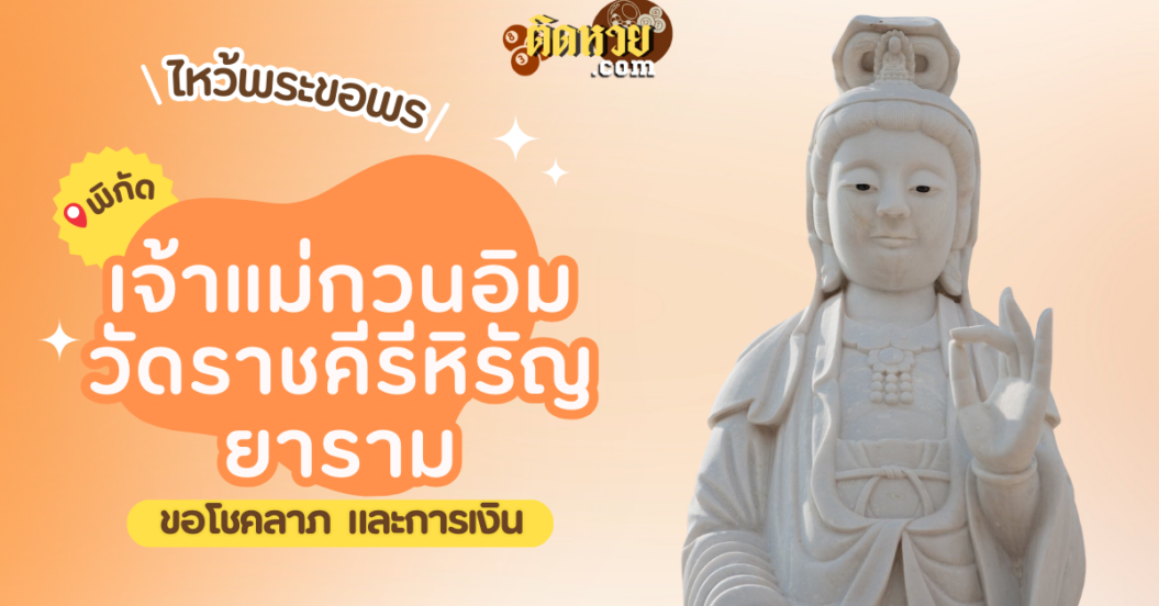 พาไหว้ขอพรโชคลาภ การงาน เจ้าแม่กวนอิม วัดราชคีรีหิรัญยาราม