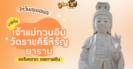 พาไหว้ขอพร โชคลาภ เจ้าแม่กวนอิมพันมือ อ่างศิลา