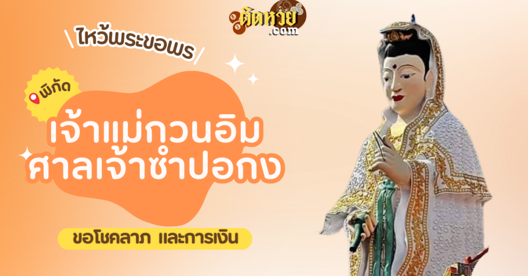 พาไหว้ขอพร พระโพธิสัตว์กวนอิม ศาลเจ้าซำปอกง