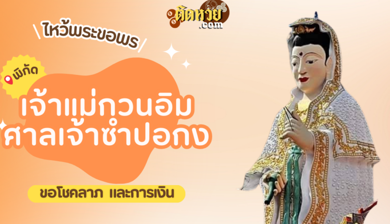 พาไหว้ขอพร พระโพธิสัตว์กวนอิม ศาลเจ้าซำปอกง