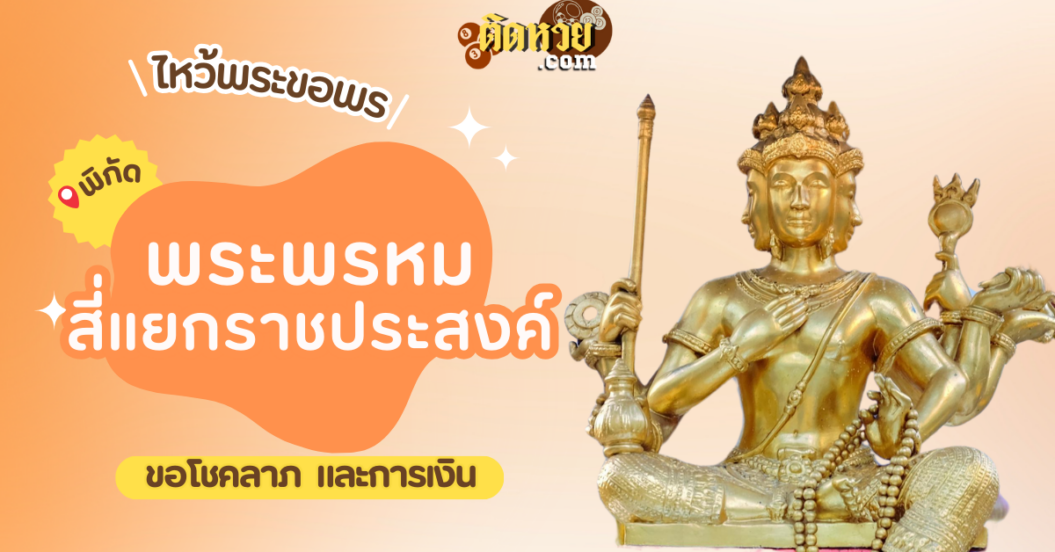 พาไหว้ขอพร พระพรหมเอราวัณ สี่แยกราชประสงค์